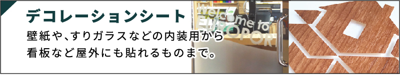 壁紙やすりガラスなど内装用から看板など屋外にも貼れるものまで