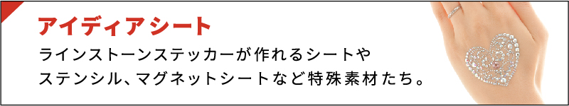 ラインストーンステッカーが作れるシートやステンシル、マグネットシートなど特殊素材たち