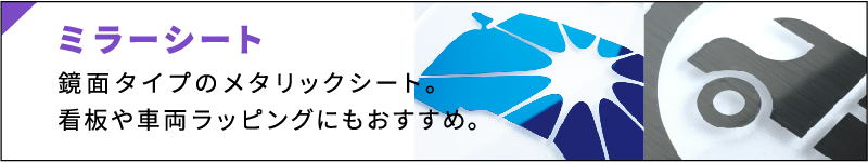 鏡面タイプのメタリックシート。看板や車両ラッピングにもおすすめ