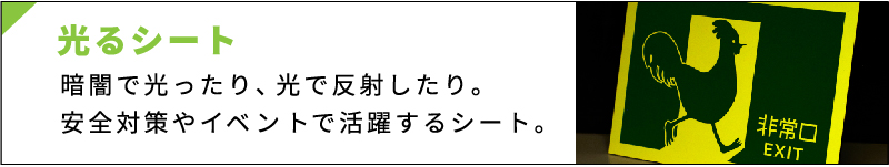 暗闇で光ったり、光で反射したり、安全対策やイベントで活躍するシート