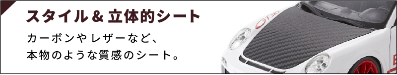 カーボンやレザーなど、本物のような質感のシート