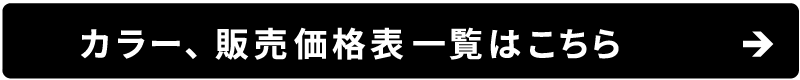 カラー一覧に飛ぶバナー