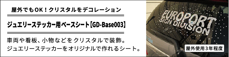 ジュエリーステッカー用ベースシート【GD-Base003】