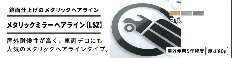 メタリックミラーヘアライン【LSZ】