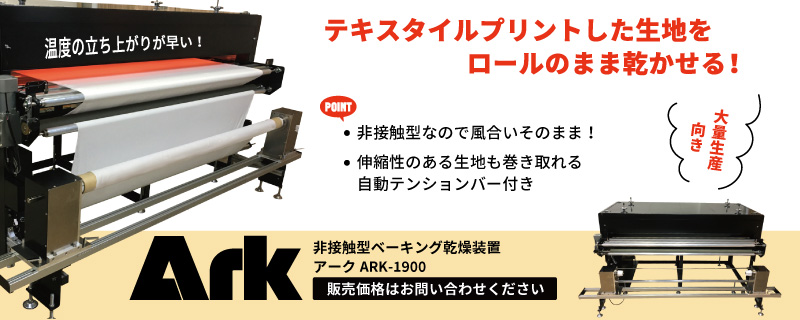 非接触型ロール熱処理機 アーク ARK-1900