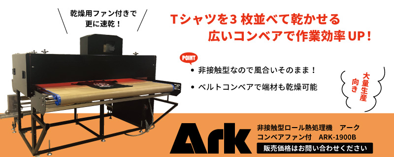 非接触型ロール熱処理機 アーク ARK-1900