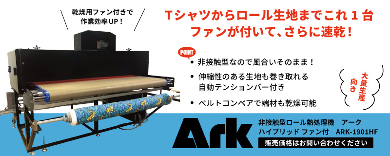 非接触型ロール熱処理機 アーク ARK-1900