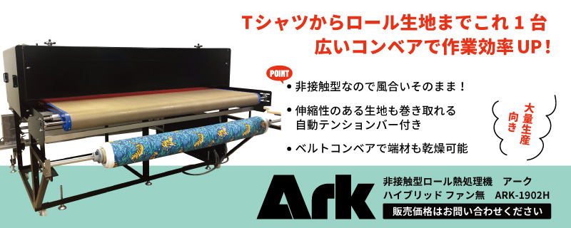 非接触型ロール熱処理機 アーク ARK-1900