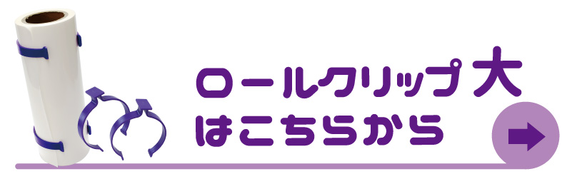 ロールクリップ大リンク