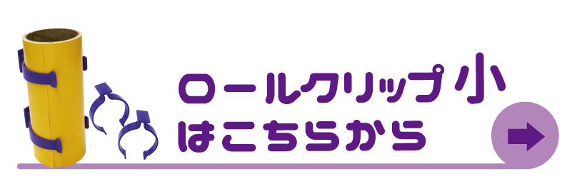 ロールクリップ小リンク