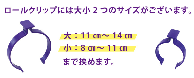 ロールクリップには大小2つのサイズがございます。