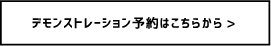 デモンストレーション予約はこちらから