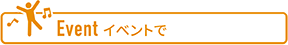 [Event]イベントで