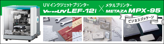 UVインクジェットプリンター「LEF-12i」×メタルプリンター「MPX-95」