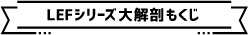 UVプリンター LEF大解剖もくじ