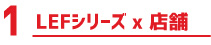 LEFシリーズ×店舗